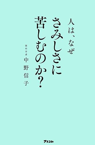 人は、なぜさみしさに苦しむのか?