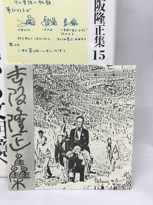 原始境から文明境へ 吉阪隆正集 15 Amazon.co.jp: 吉阪隆正集〈第15巻〉原始境から文明境へ (1984年) 勁草