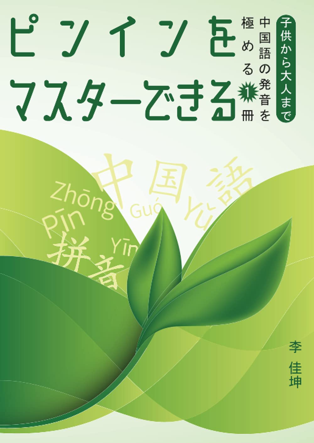 中国語、育児の本 おやこで楽しむ おうち中国語ブック | 赤池晴香