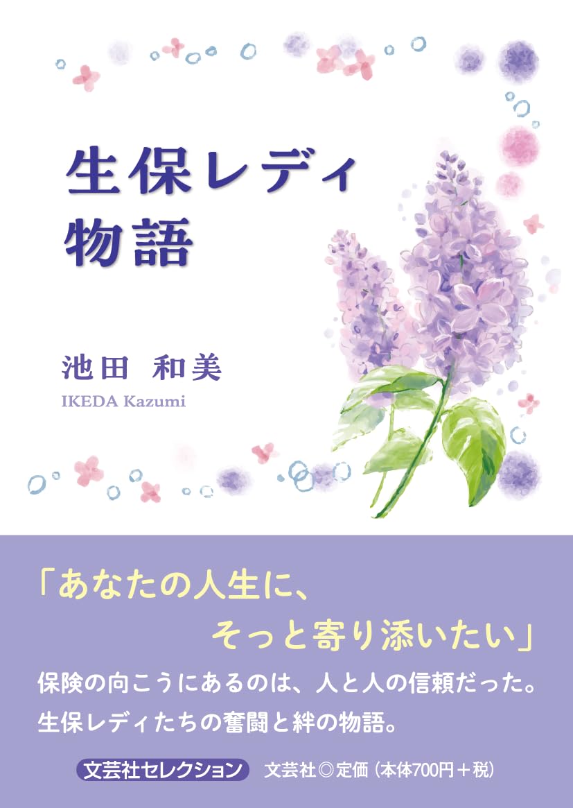 Amazon.co.jp: 生保レディ物語 (文芸社セレクション) : 池田 和美: 本
