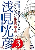 名探偵浅見光彦＆旅情ミステリーセレクション 3　化生の海（上）