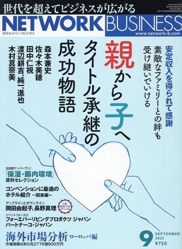 月刊 ネットワークビジネス 2025年9月号 | （株）サクセス