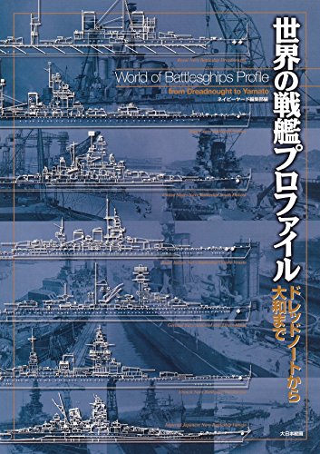 PDFダウンロード 世界の戦艦プロファイル: ドレッドノートから大和まで バイ