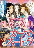 まんがグリム童話 性愛の教典カーマ・スートラ (2) まんがグリム童話 性愛の教典 カーマ・スートラ