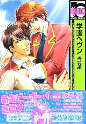 Amazon.co.jp: 学園ヘヴン 中嶋編 (ビーボーイコミックス) : 氷栗 優: 本