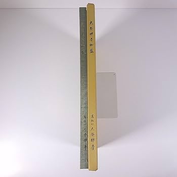 Amazon.co.jp: 大安禅寺伽藍 福井県福井市 萬松山大安禅寺 2007