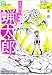 怪奇探偵・写楽炎　３　蝋太郎【文春デジタル漫画館】