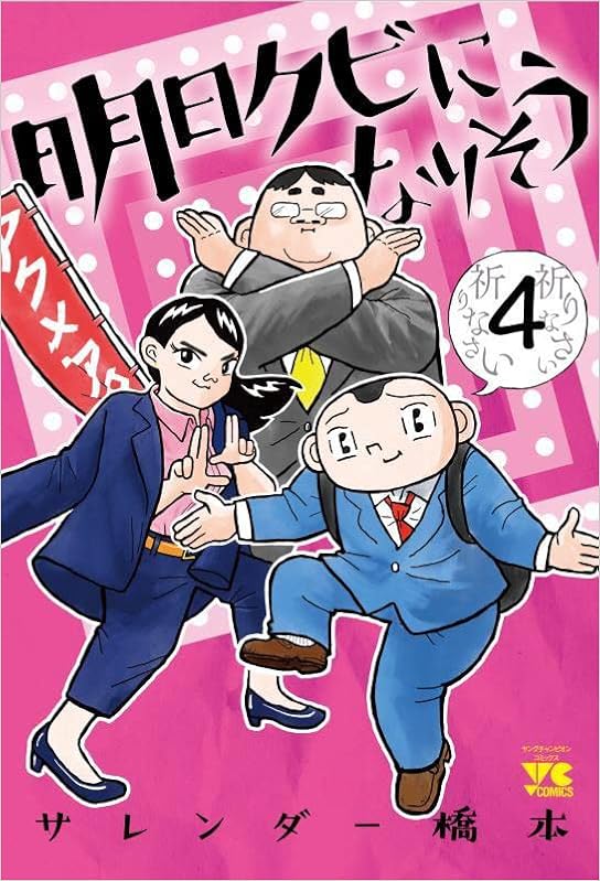 明日クビになりそう 4-2872843