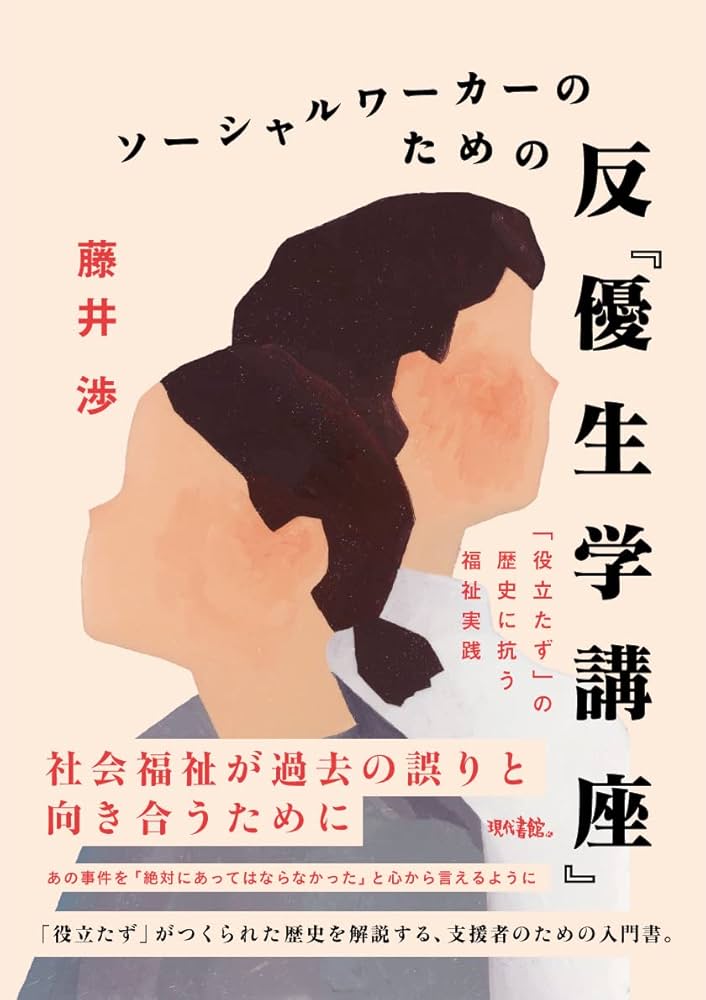 共生の障害学 : 排除と隔離を超えて 共生の障害学 排除と隔離を超えて : 堀正嗣 | HMV&BOOKS online