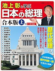 Amazon.co.jp: 池上彰と学ぶ日本の総理 合本版 上巻 (小学館