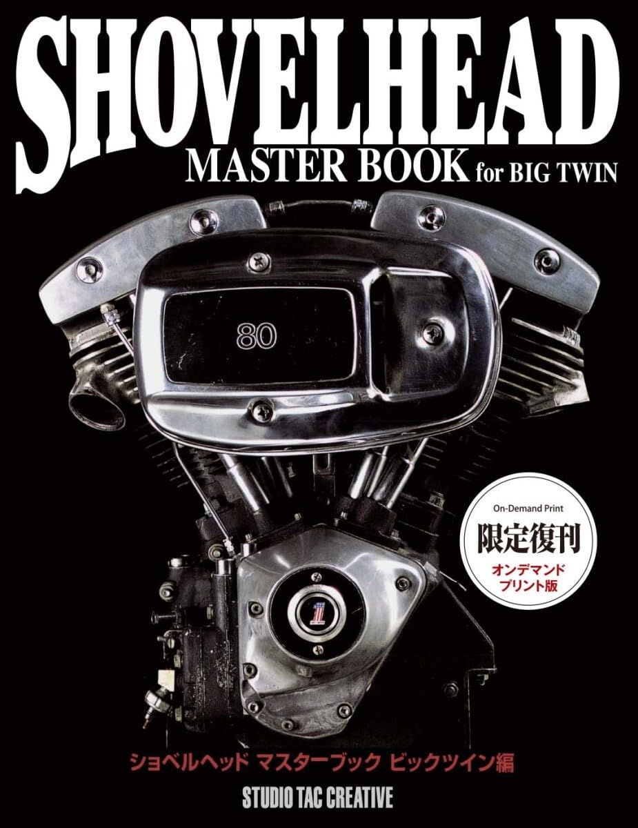 当時モノ　ショベルヘッド　マスターブック Amazon.co.jp: 限定復刊オンデマンド版ショベルヘッドマスターブック
