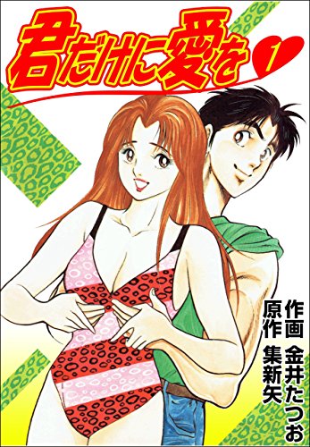 君だけに愛を 1 (マンガの金字塔)