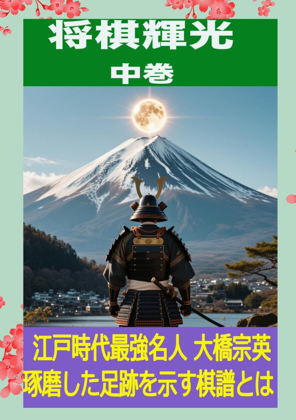 将棋輝光　中巻: 大橋宗英名人棋譜集