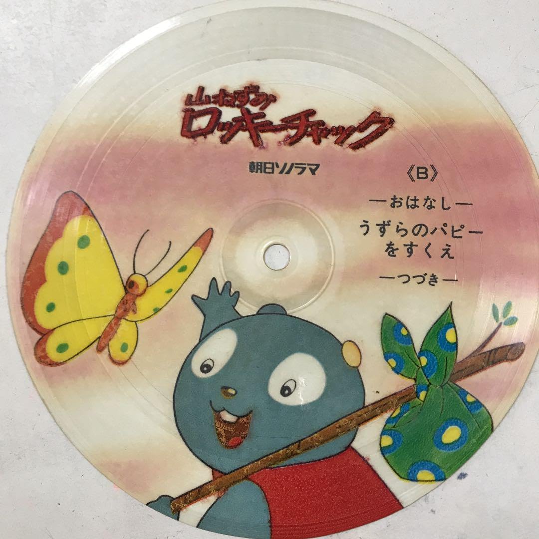 Amazon.co.jp: 山ねずみロッキーチャック 朝日ソノラマ ソノシート