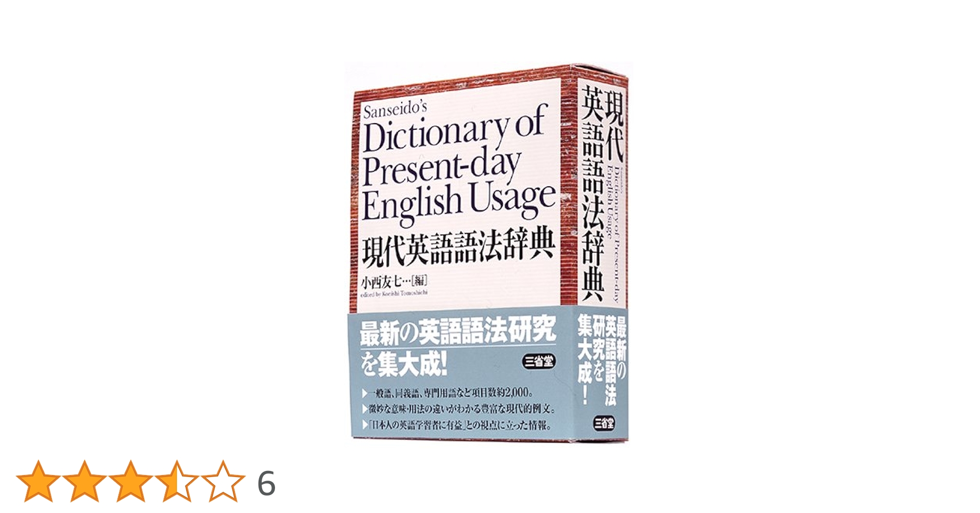 裁断済み  現代英語語法辞典 現代英語語法辞典 (Sanseido's Dictionary of Present-day