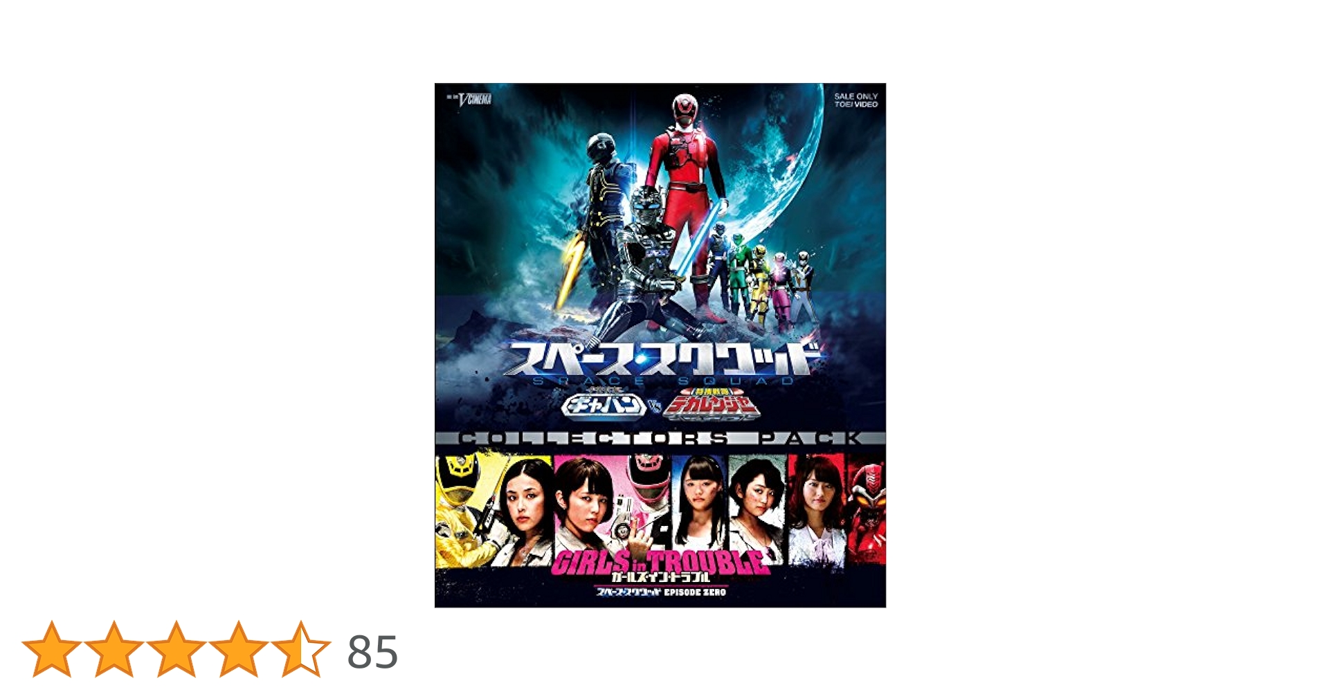 Amazon.co.jp: スペース・スクワッド ギャバンVSデカレンジャー