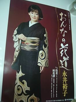 (未使用･未開封品)　永井裕子コンサート2018 夢道 Road to 2020 [DVD] bt0tq1u 楽天市場】永井裕子／おんなの花道 c／w 役者／雨夜譚〜渋沢