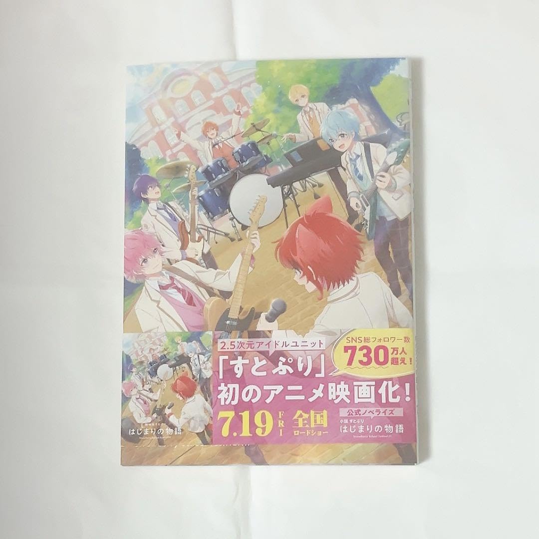 Amazon.co.jp: すとぷり はじまりの物語 小説版 : 文房具・オフィス用品