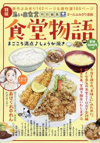 食堂物語 まごころ満点♪しょうが焼き