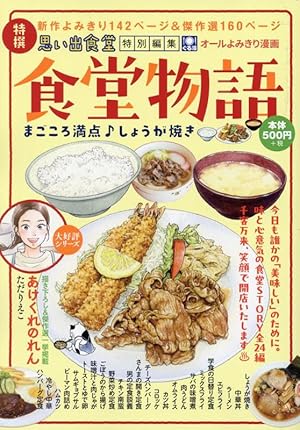 年末年始思い出食堂 三太の奇跡♪ (ぐる漫) | アンソロジー |本 | 通販