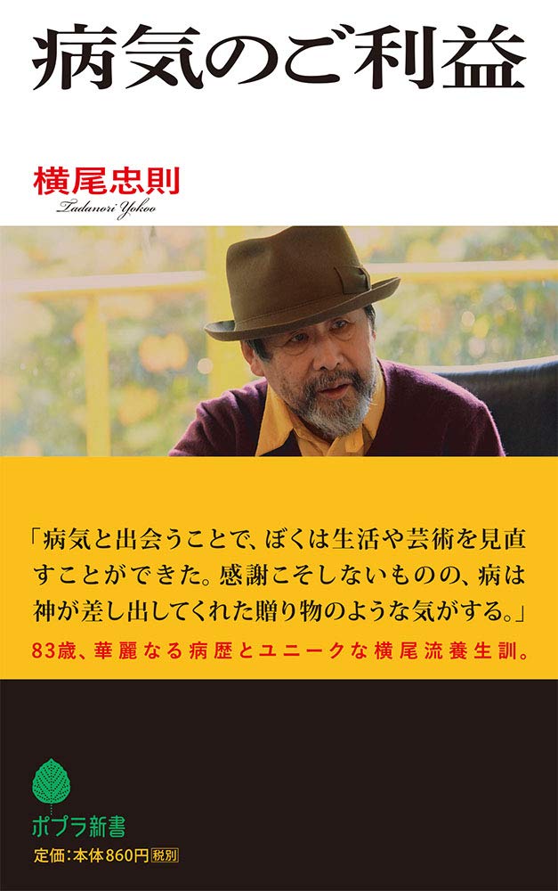 Amazon.co.jp: （187）病気のご利益 (ポプラ新書 よ 2-2) : 横尾