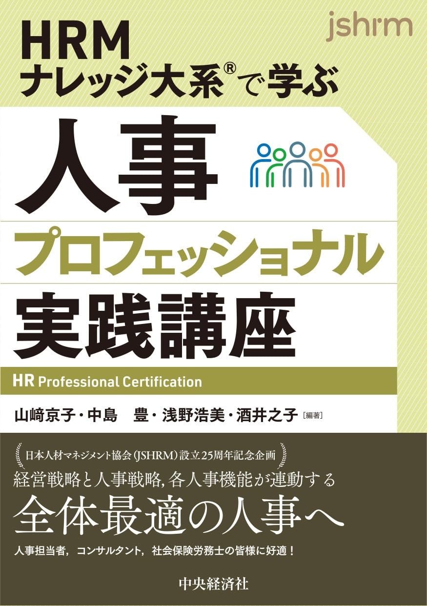 HRMナレッジ大系Ⓡで学ぶ 人事プロフェッショナル実践講座 | 山﨑 京子