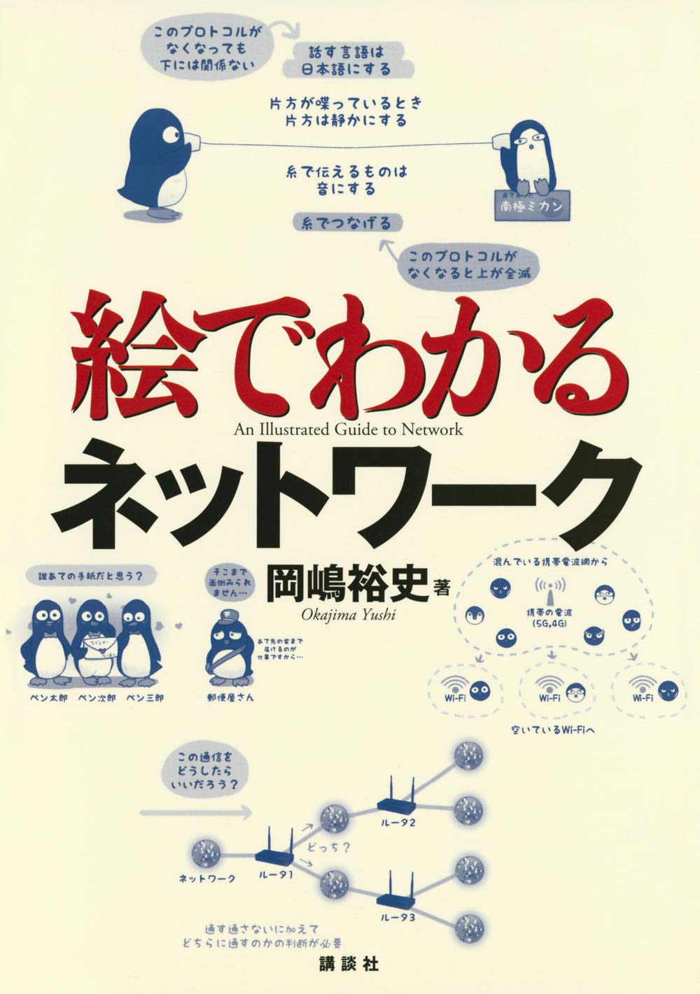 絵でわかるネットワーク (絵でわかるシリーズ) | 岡嶋 裕史 |本 | 通販