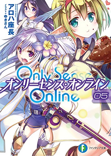 無料電子書籍アプリ Only Sense Online 5 ―オンリーセンス・オンライン― Only Sense Online ―オンリ バイ