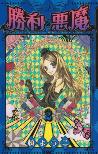Amazon.co.jp: 勝利の悪魔 2 (りぼんマスコットコミックス) : 槙