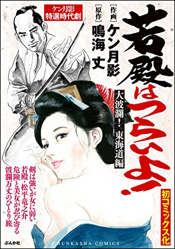 スマホ 無料電子書籍 若殿はつらいよ! 大波瀾! 東海道編 (RK COMICS) バイ