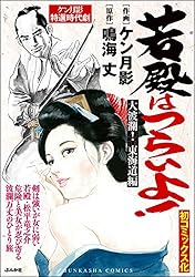 コスミック文庫　若殿はつらいよ 21冊 鳴海丈作品 若殿はつらいよ〔17〕(文庫): 中古 | 鳴海丈 | 古本の通販ならネットオフ