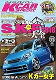 K-CAR (ケーカー) スペシャル 2016年 11月号 [雑誌] KCARスペシャル