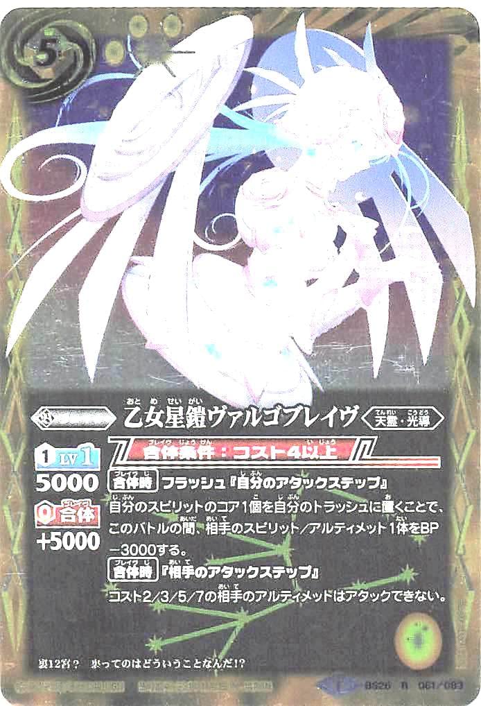 Amazon.co.jp: バトルスピリッツ 乙女星鎧ヴァルゴブレイヴ BS26-57-R