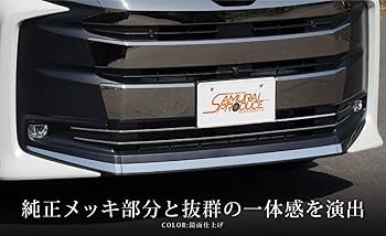 Amazon | サムライプロデュース ノア90系 対応 ロアグリル