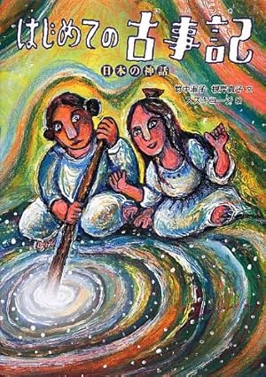 Amazon.co.jp: 古事記-日本の神さまの物語 (10歳までに読みたい日本