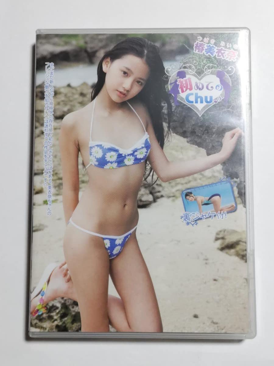 椿美衣奈 Amazon.co.jp: 初めてのChu 椿美衣奈 : おもちゃ