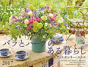 本のカレンダー2017 バラとハーブのある暮らし ベニシア・スタンリー・スミス (ヤマケイカレンダー2017)の表紙
