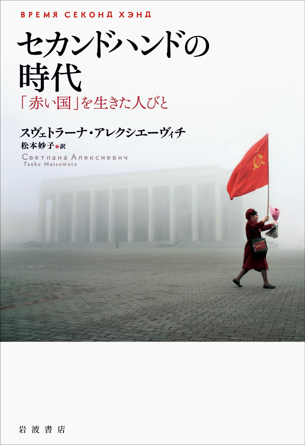 セカンドハンドの時代――「赤い国」を生きた人びと | スヴェトラーナ