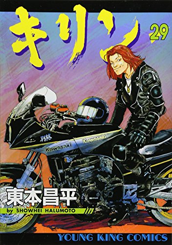 キリン (29) (ヤングキングコミックス)