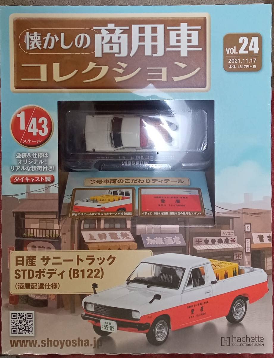 Amazon.co.jp: 懐かしの商用車コレクション Vol.24 日産サニートラック 