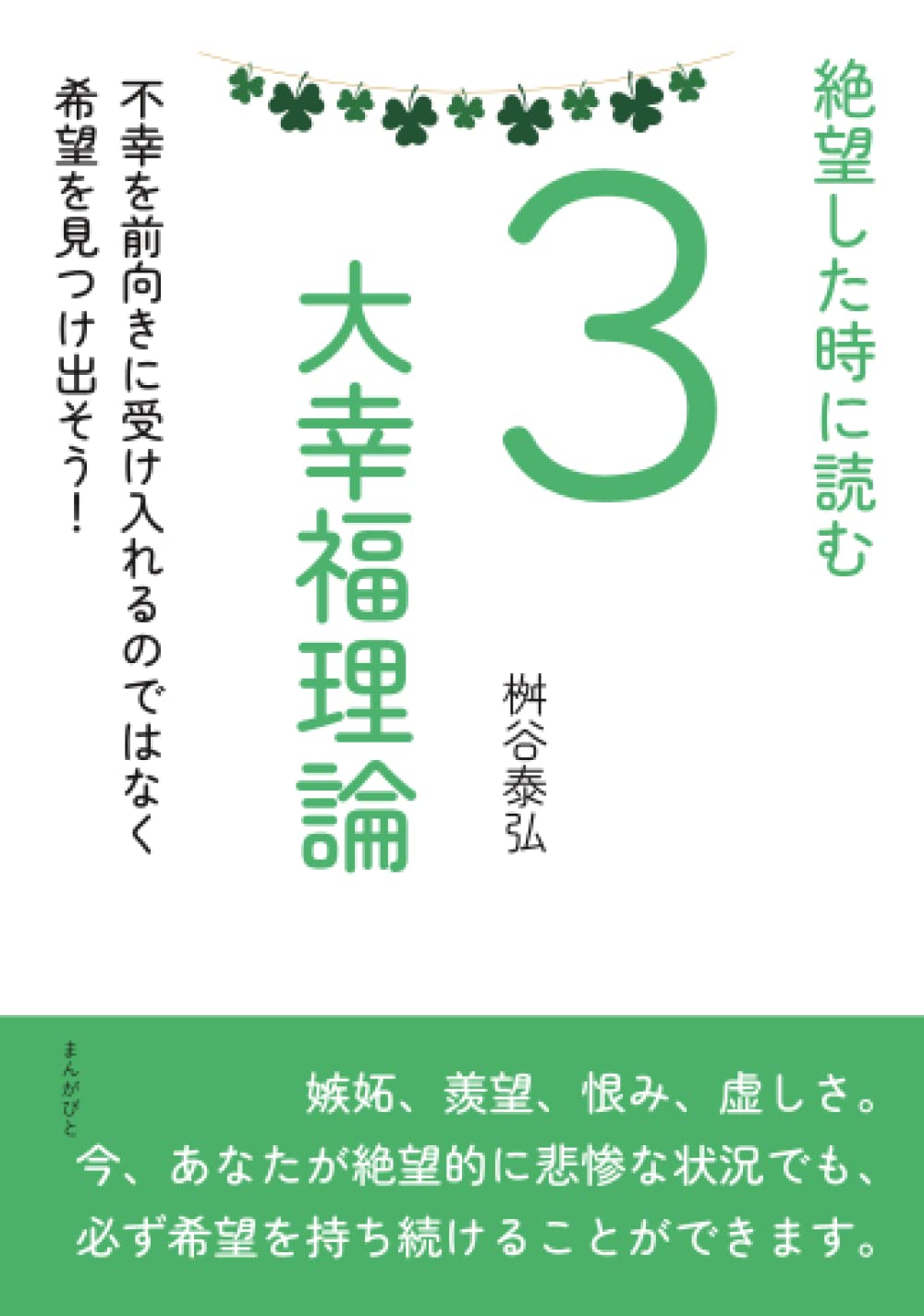 Amazon.co.jp: 絶望した時に読む3大幸福理論 不幸を前向きに
