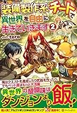 装備製作系チートで異世界を自由に生きていきます 2