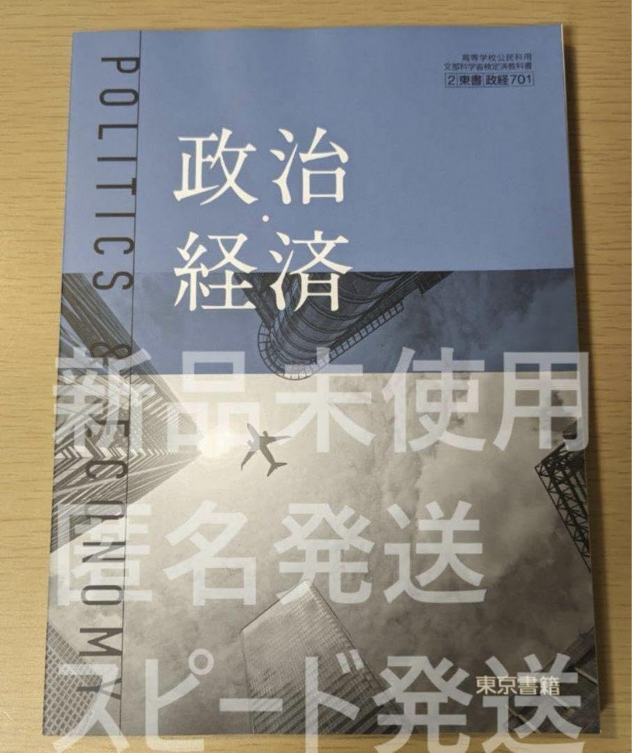 Amazon.co.jp: 2024年対応 政治経済 東京書籍 政経701 高校 公民