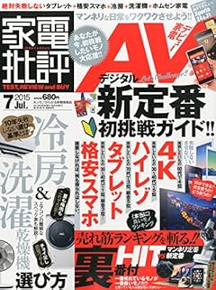 家電批評 2015年 07月号 [雑誌]