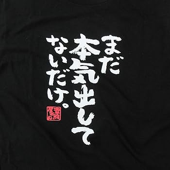 Amazon | [幸服屋さん] まだ本気出してないだけ 漢字 おもしろ t