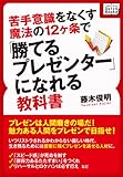 苦手意識をなくす魔法の12ヶ条で「勝てるプレゼンター」になれる教科書 (impress QuickBooks)