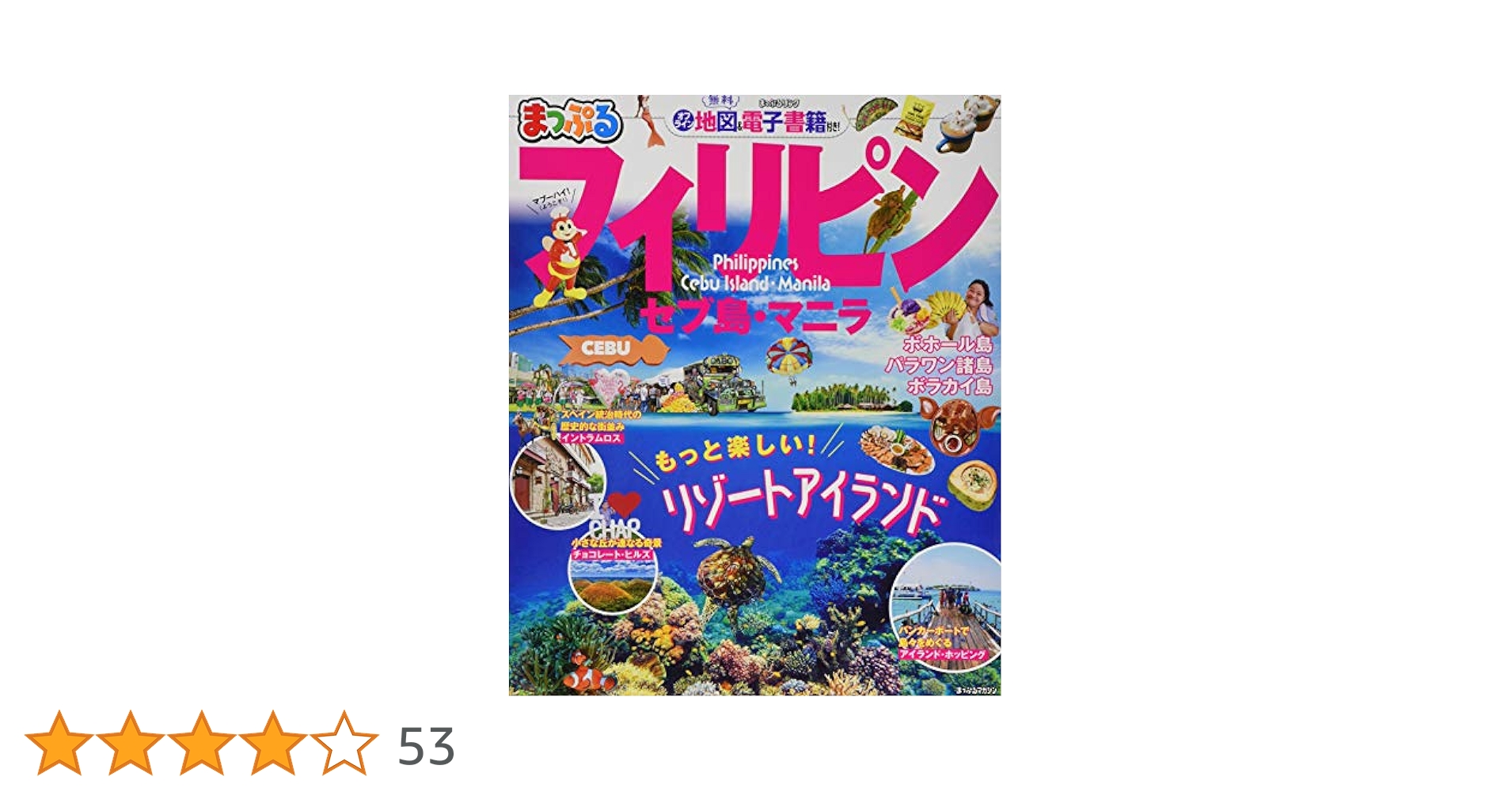1979年＜海外旅行ガイドブック＞「阿部剛」【プレイタウン マニラ・フィリピン】 まっぷる フィリピン セブ島・マニラ (マップルマガジン 海外