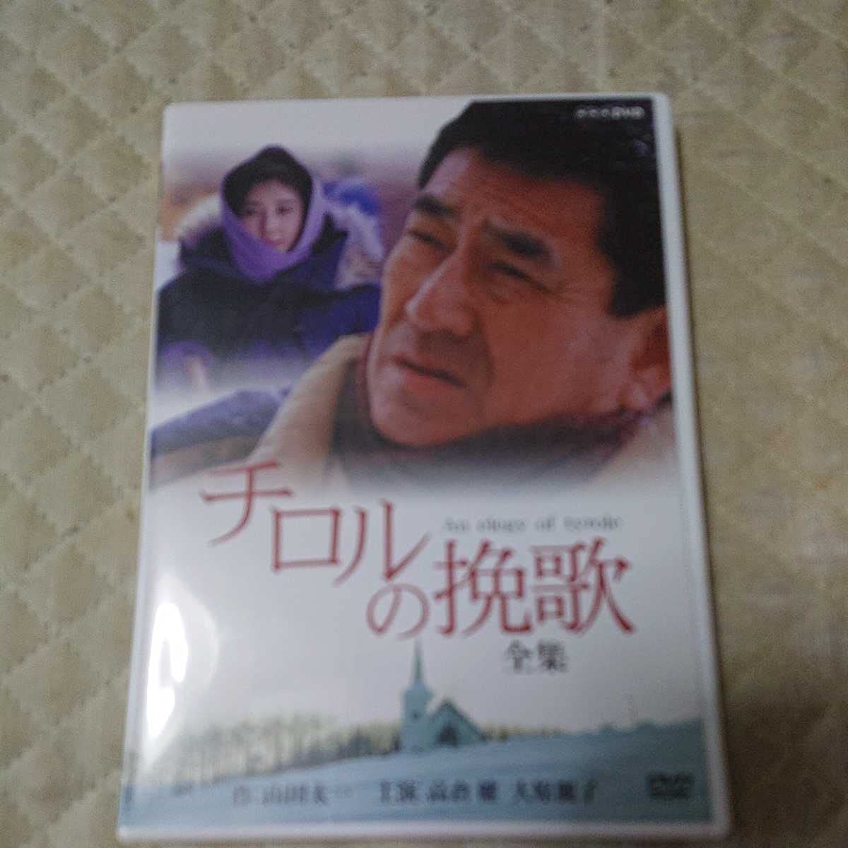 りいさん専用 北の国から⚪︎高倉健 DVD-BOX⚪︎チロルの挽歌 チロルの挽歌DVD2枚組 主演 高倉健 : チロルの挽歌DVD2枚組 主演 高倉