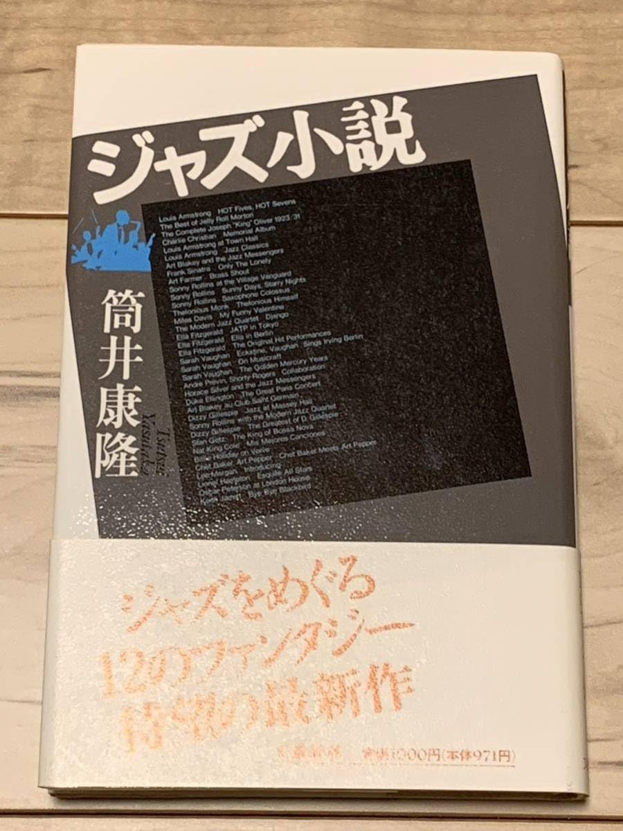 Amazon.co.jp: 帯付 筒井康隆 ジャズ小説 jAZZ ジャズをめぐる12の 