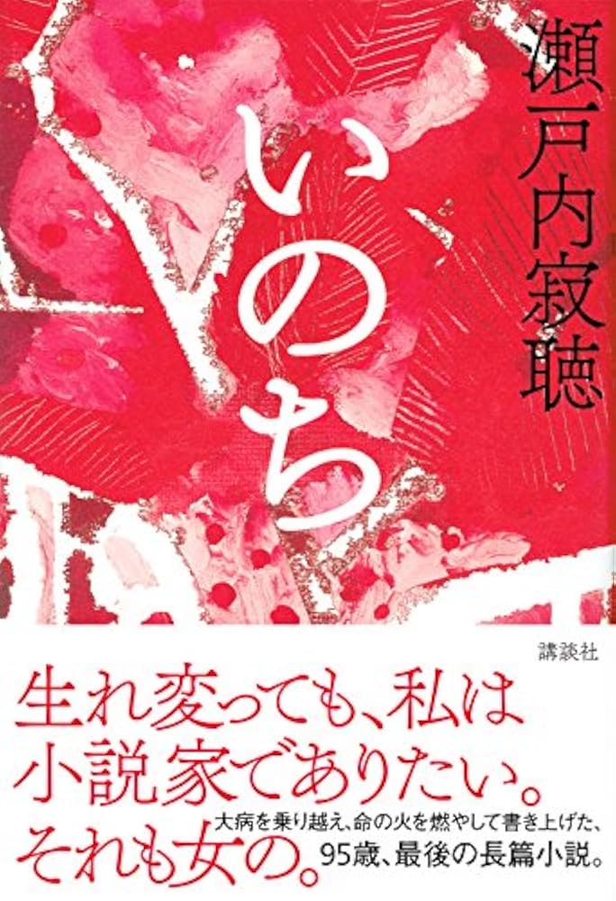 命の本 Amazon.co.jp: いのち : 瀬戸内 寂聴: 本